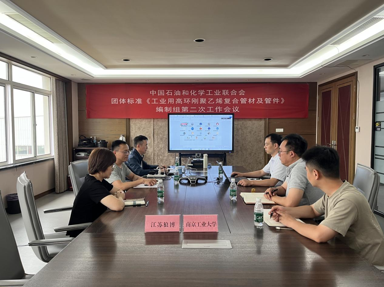 《工业用高环刚聚乙烯复合管材及管件》团体标准编制取得新进展 编制组第二次工作会议成功召开